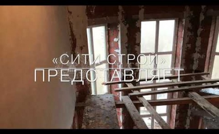 "Сити Строй" строительство - Тетеево (предчистовая отделка)