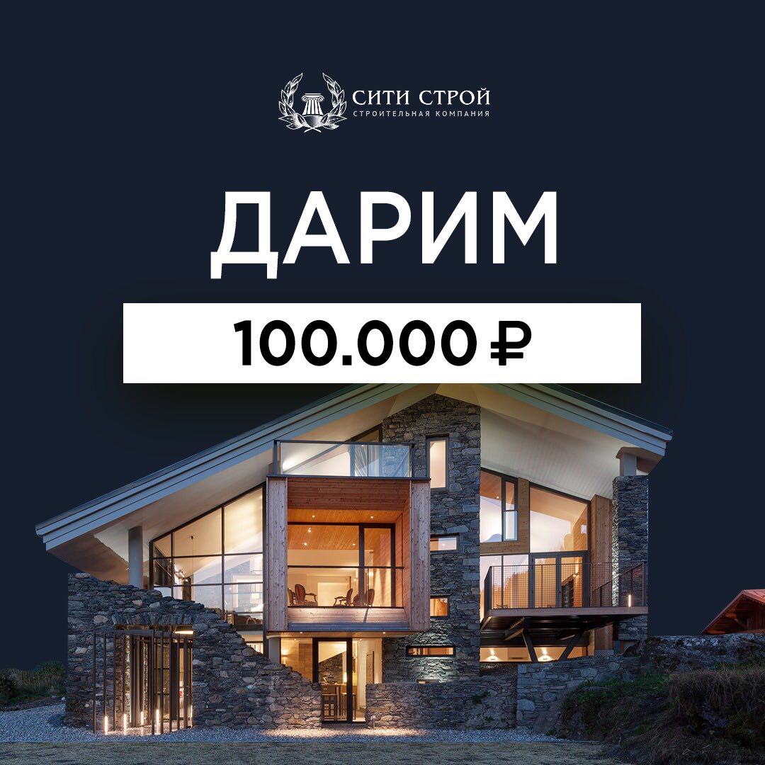Дарим 100 000 рублей